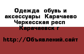  Одежда, обувь и аксессуары. Карачаево-Черкесская респ.,Карачаевск г.